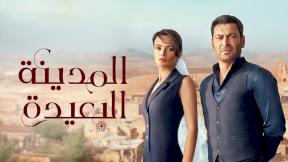 مسلسل المدينة البعيدة مدبلج الحلقة 82