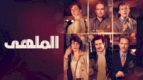 مسلسل الملهى الحلقة 6