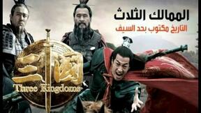 مسلسل الممالك الثلاث 2 الحلقة 6