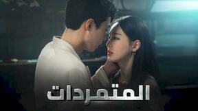 مسلسل المتمردات الحلقة 4