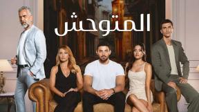 مسلسل المتوحش مدبلج الحلقة 1