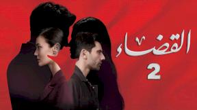 مسلسل القضاء مدبلج 2 الحلقة 38