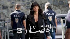 مسلسل القضاء مدبلج 3 الحلقة 63