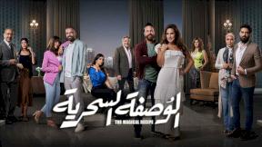 مسلسل الوصفة السحرية الحلقة 11