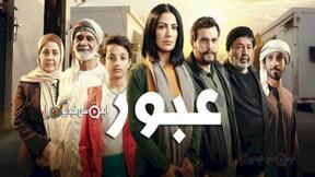 حلقات مسلسل العبور