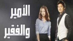 مسلسل الامير و الفقير الحلقة 8