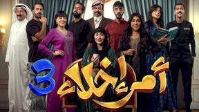 مسلسل أمر إخلاء 3 الحلقة 5