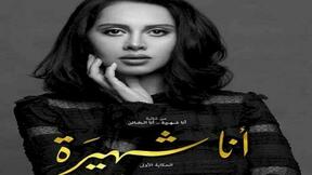 حلقات مسلسل أنا شهيرة