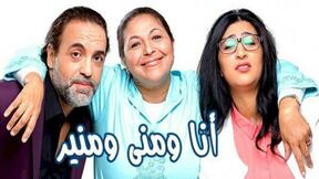 حلقات مسلسل أنا ومنى ومنير