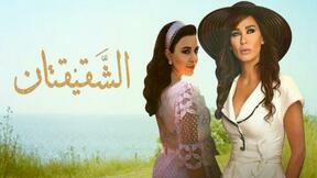 حلقات مسلسل الشقيقتان