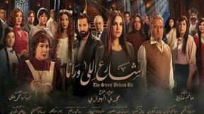 حلقات مسلسل الشارع اللي ورانا