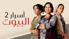 حلقات مسلسل أسرار البيوت 2