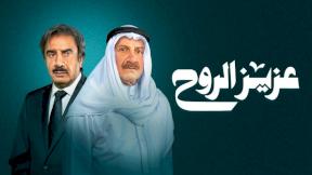 مسلسل عزيز الروح الحلقة 11