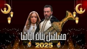 مسلسل بنات الباشا الحلقة 19