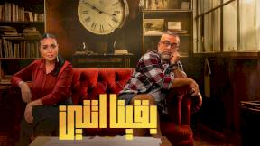 حلقات مسلسل بقينا اتنين