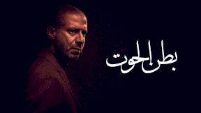 مسلسل بطن الحوت الحلقة 6