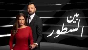 صورة مسلسل مسلسل بين السطور