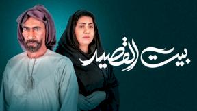 حلقات مسلسل بيت القصيد