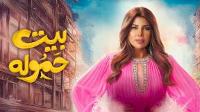 مسلسل بيت حموله الحلقة 18