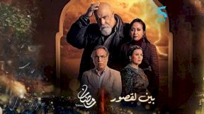 حلقات مسلسل بين القصور