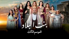 مسلسل بنت البلاد 3 الحلقة 14