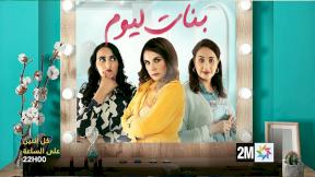 مسلسل بنات اليوم الحلقة 29