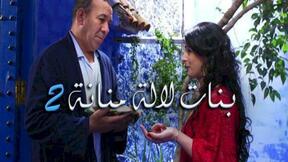 حلقات مسلسل بنات لالة منانة 2