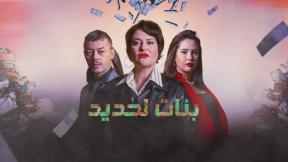 حلقات مسلسل بنات لحديد