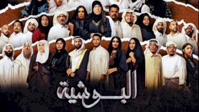 مسلسل البوشية الحلقة 28