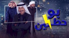 مسلسل بوحظين الحلقة 7