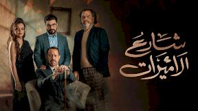 مسلسل شارع الاميرات الحلقة 4