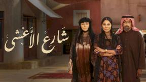 مسلسل شارع الأعشى الحلقة 16