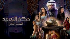 مسلسل دكة العبيد 2 الحلقة 3