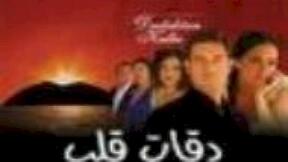 حلقات مسلسل دقات قلب 2