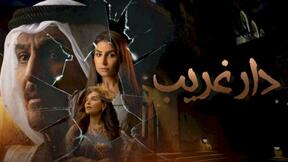 حلقات مسلسل دار غريب