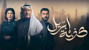 مسلسل كذبة ابريل الحلقة 23