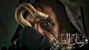 مسلسل ذئاب الليل الحلقة 5