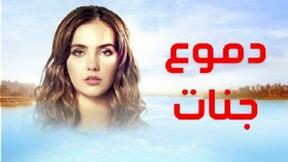 حلقات مسلسل دموع جنات