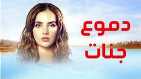 حلقات مسلسل دموع جنات 3