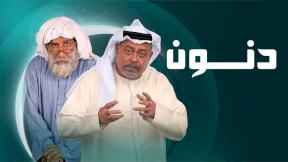 مسلسل دنون الحلقة 18