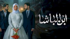 مسلسل ابن الباشا الحلقة 18