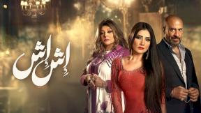 مسلسل إش إش الحلقة 16