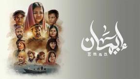 مسلسل ايمان الحلقة 6