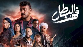 مسلسل فهد البطل الحلقة 16