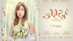 حلقات مسلسل فرح ليلى