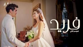 صورة مسلسل مسلسل فريد 2 مدبلج