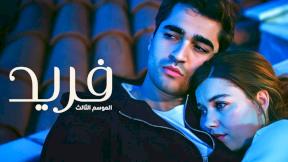 حلقات مسلسل فريد 3 مدبلج