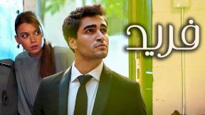 مسلسل فريد الحلقة 124