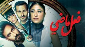 مسلسل فعل ماضي الحلقة 7