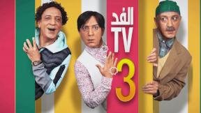 حلقات مسلسل الفد تيفي 3